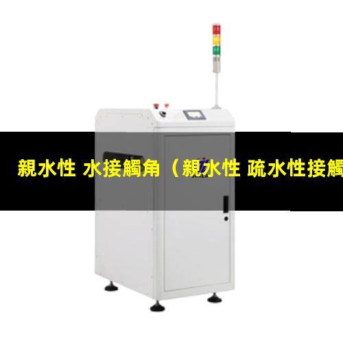親水性 水接觸角